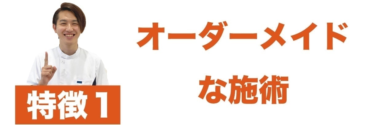 特徴1 オーダーメイド施術