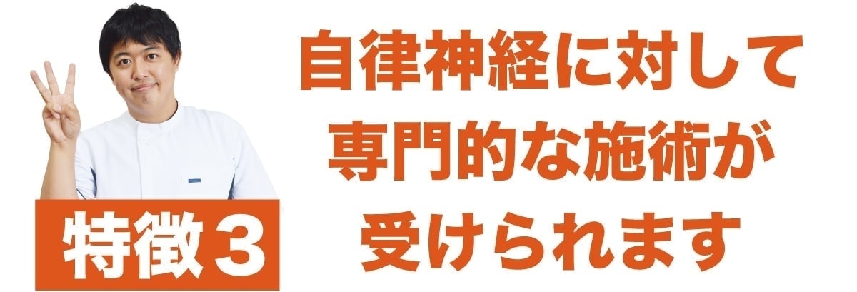 特徴3 自律神経に対する施術