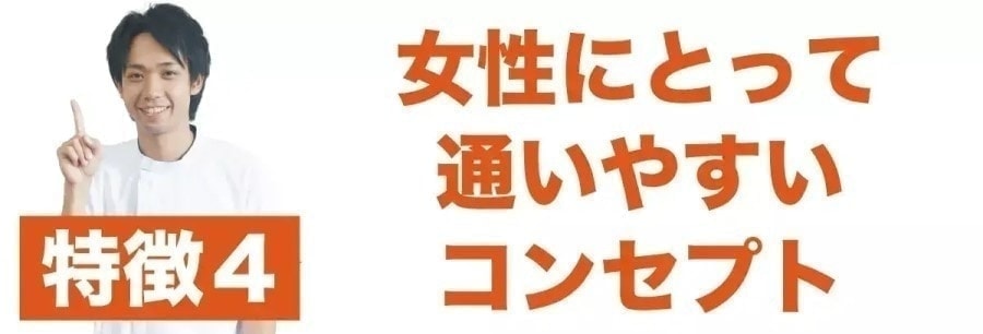 特徴4 女性が通いやすい