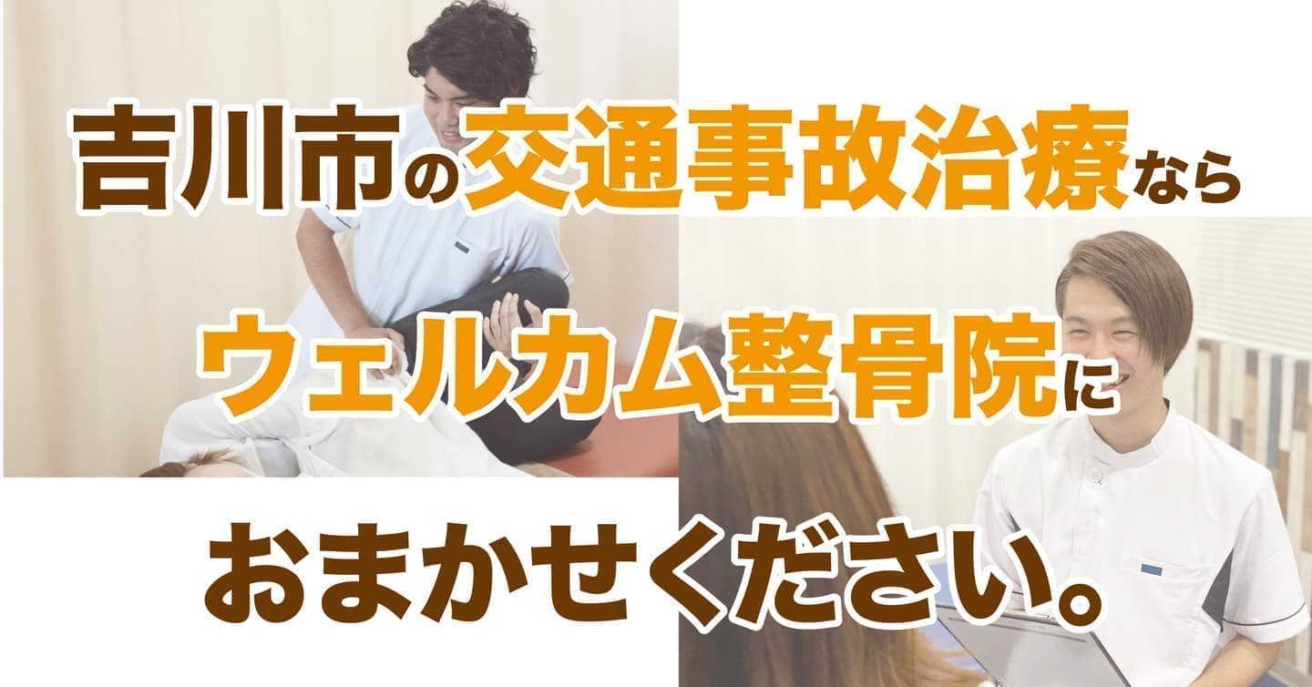 草加市の交通事故治療なら